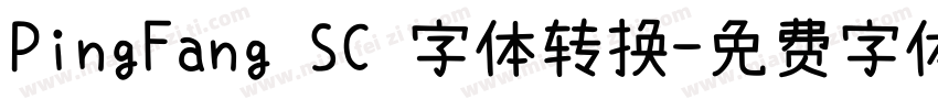 PingFang SC 字体转换字体转换